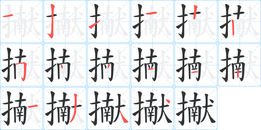 擜的笔顺分步演示