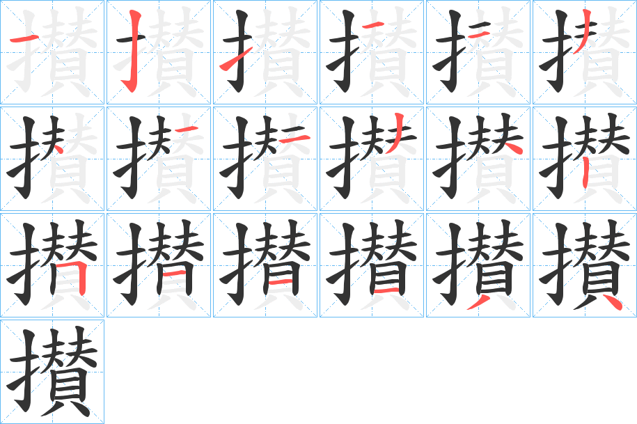 攅的笔顺分步演示