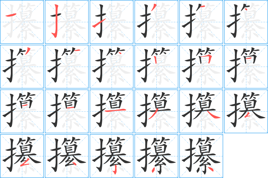 攥的笔顺分步演示