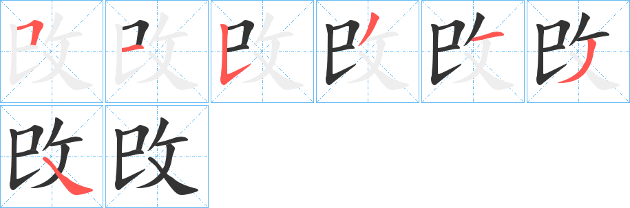 攺的笔顺分步演示