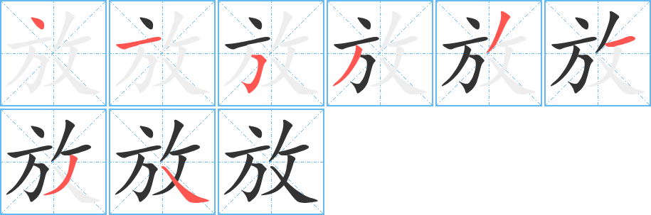 放的笔顺分步演示