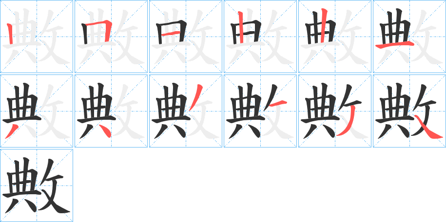 敟的笔顺分步演示