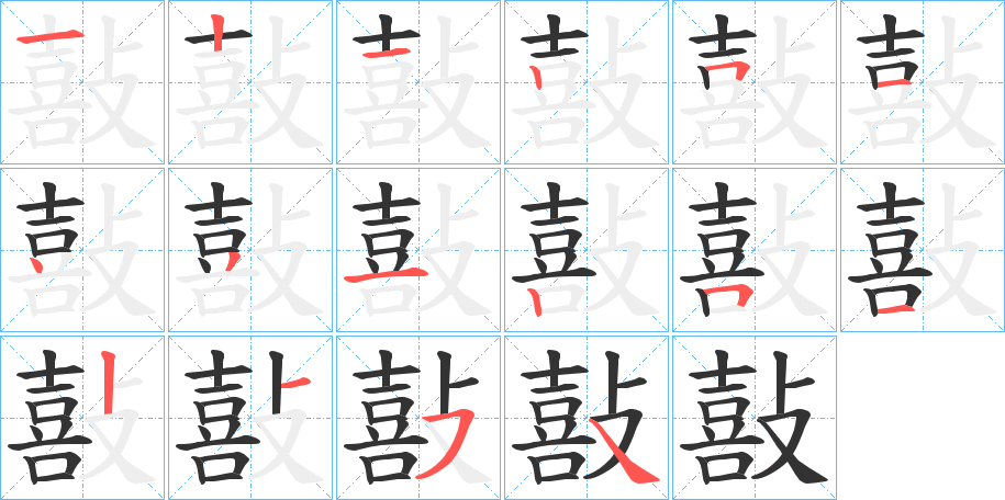 敼的笔顺分步演示