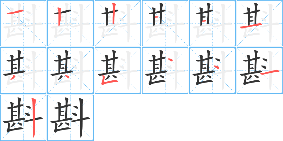 斟的笔顺分步演示