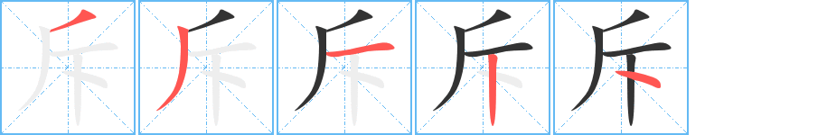 斥的笔顺分步演示