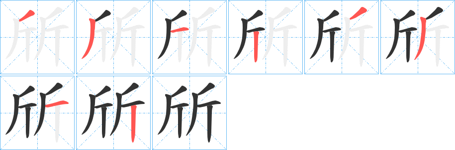 斦的笔顺分步演示