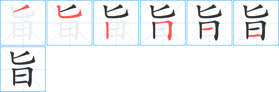 旨的笔顺分步演示