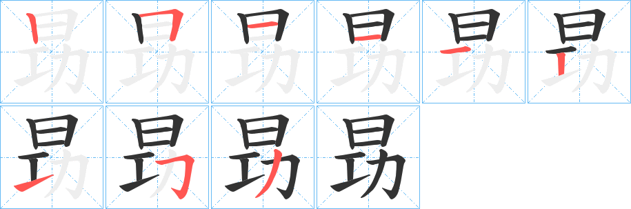 昮的笔顺分步演示