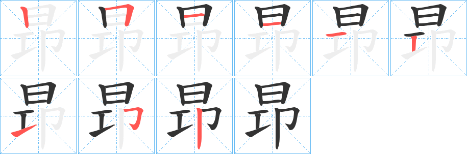 昻的笔顺分步演示