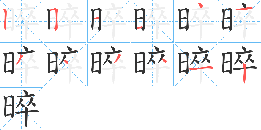 晬的笔顺分步演示