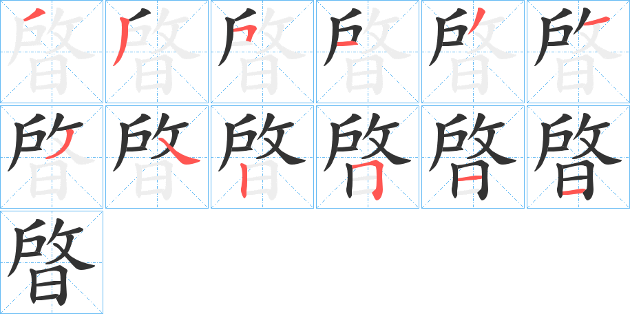 晵的笔顺分步演示