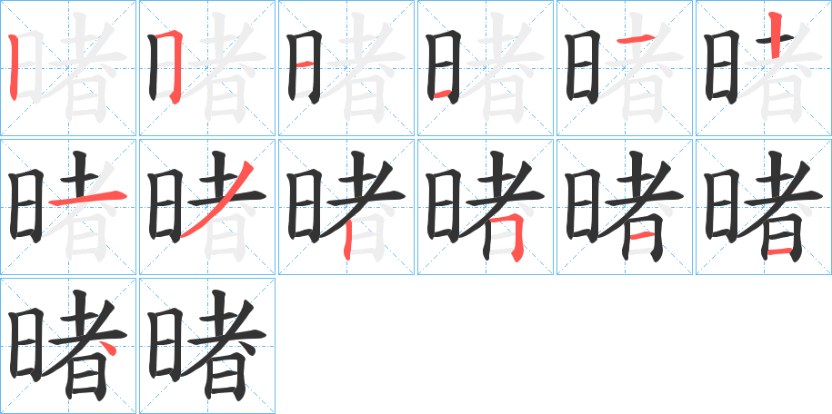 暏的笔顺分步演示