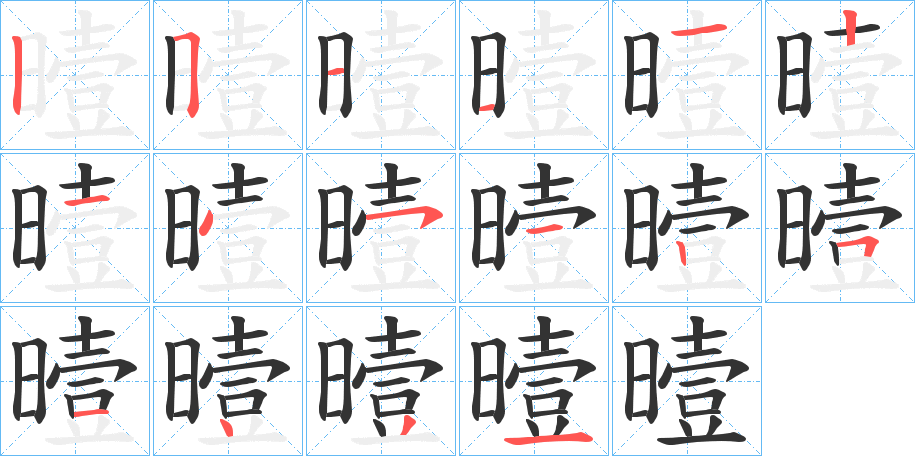 曀的笔顺分步演示