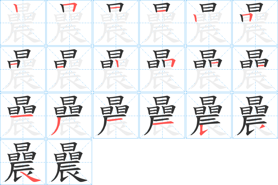 曟的笔顺分步演示