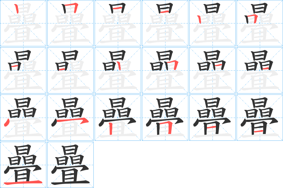 曡的笔顺分步演示