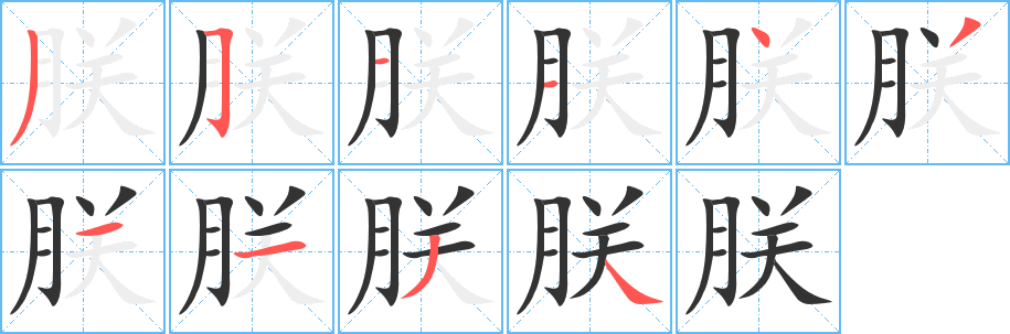 朕的笔顺分步演示