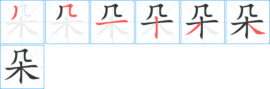 朵的笔顺分步演示