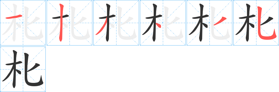 朼的笔顺分步演示