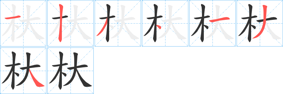 杕的笔顺分步演示