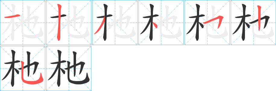 杝的笔顺分步演示