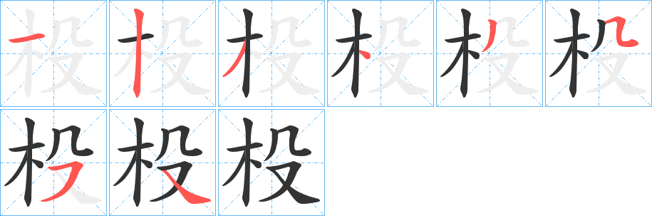 杸的笔顺分步演示