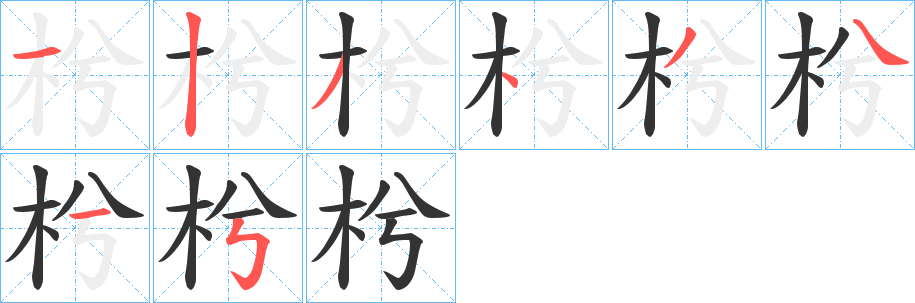 枍的笔顺分步演示