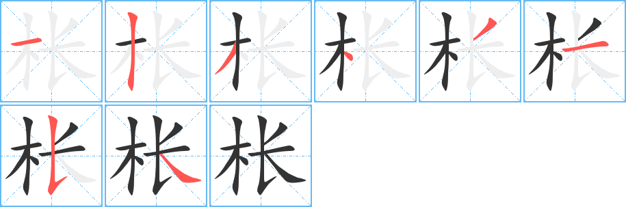 枨的笔顺分步演示