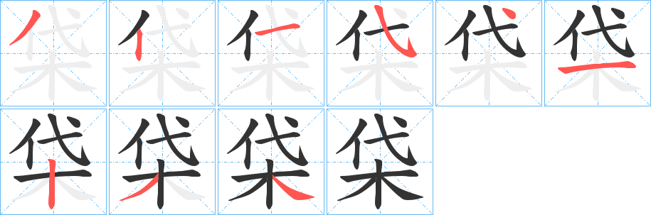 柋的笔顺分步演示