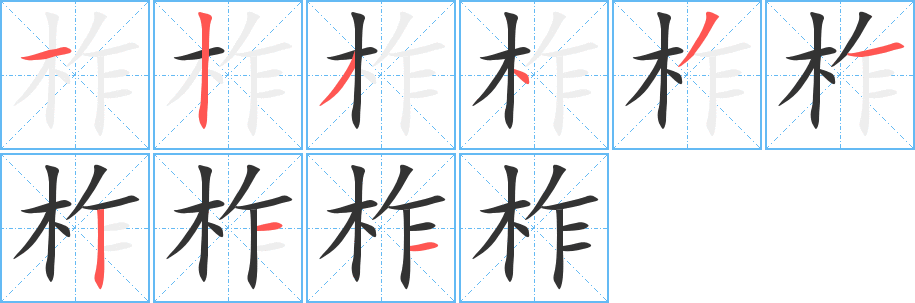 柞的笔顺分步演示