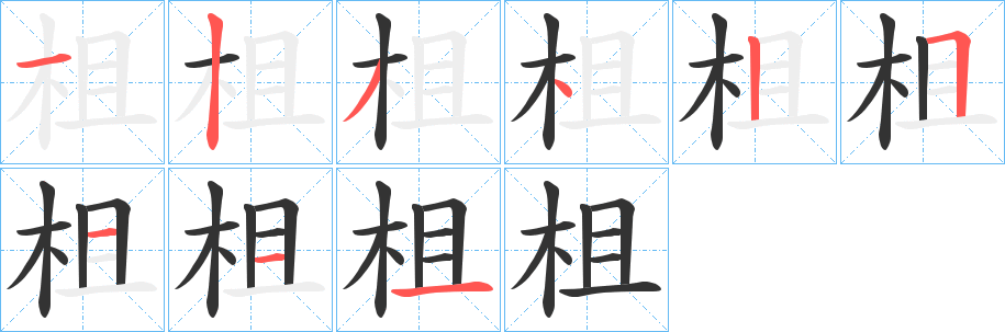 柤的笔顺分步演示