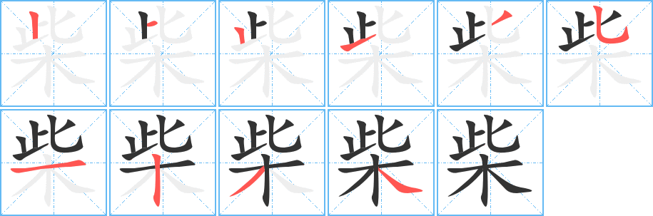 柴的笔顺分步演示