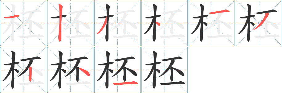 柸的笔顺分步演示