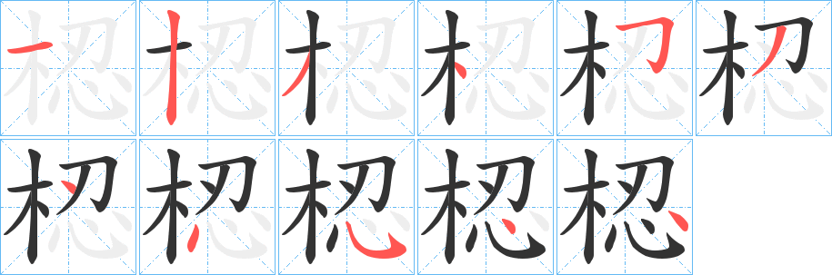 梕的笔顺分步演示