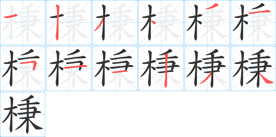 棅的笔顺分步演示