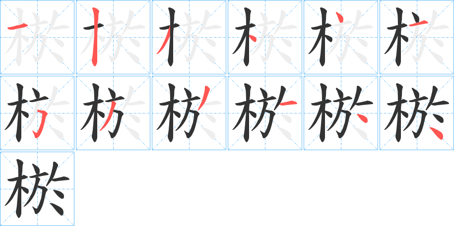 棜的笔顺分步演示