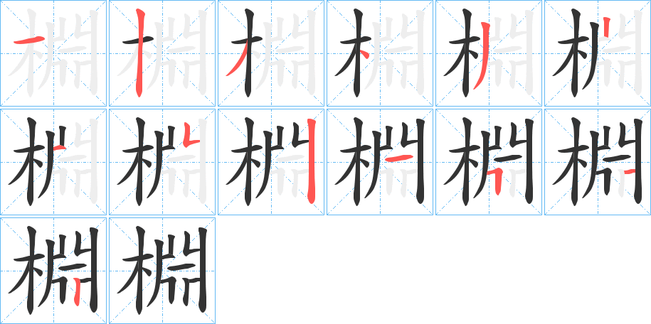 棩的笔顺分步演示