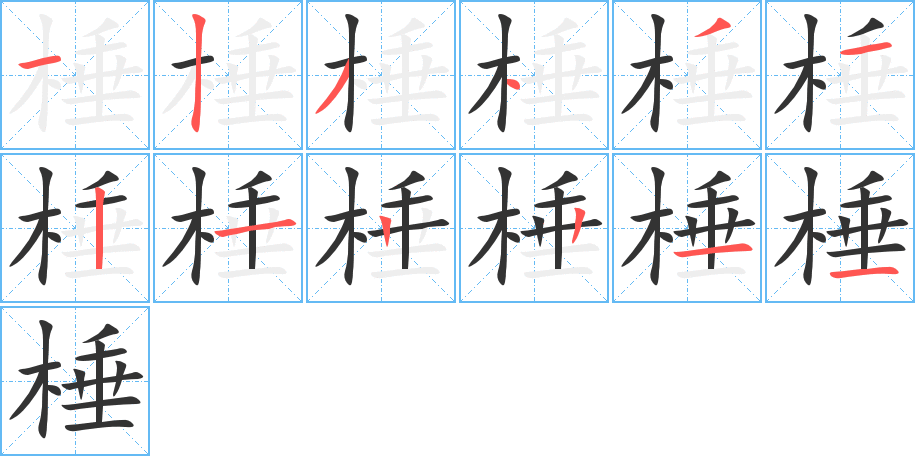 棰的笔顺分步演示