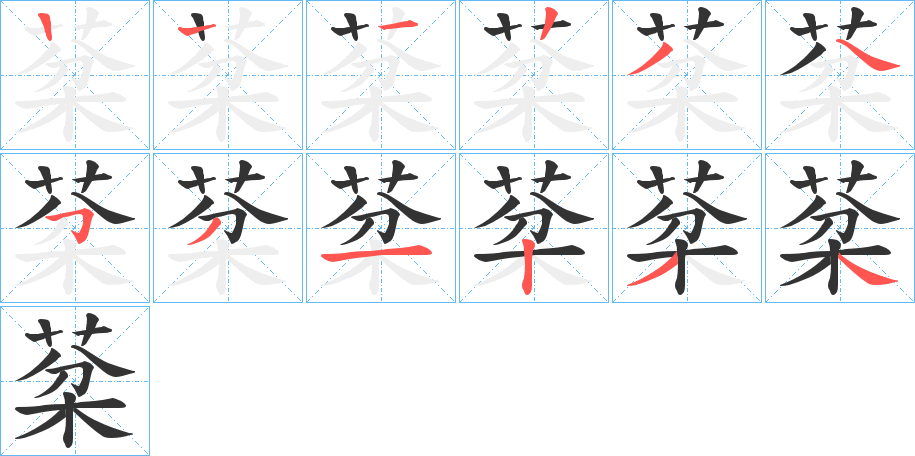 棻的笔顺分步演示