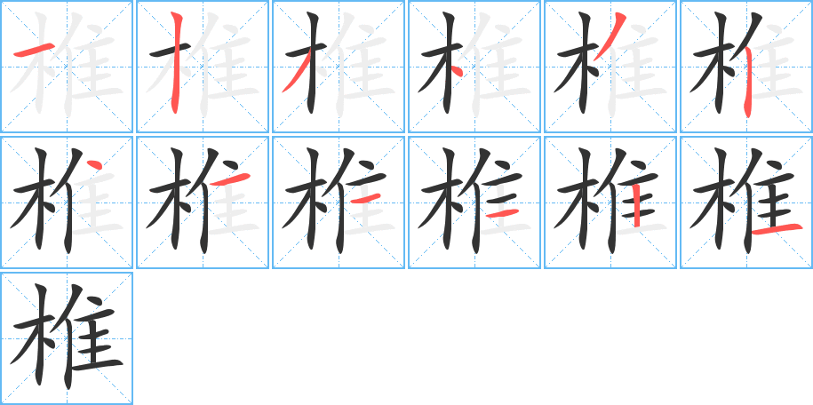 椎的笔顺分步演示