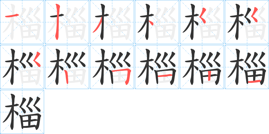 椔的笔顺分步演示