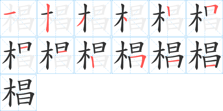 椙的笔顺分步演示