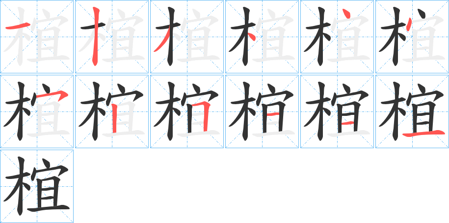 椬的笔顺分步演示