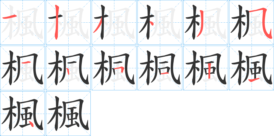 楓的笔顺分步演示