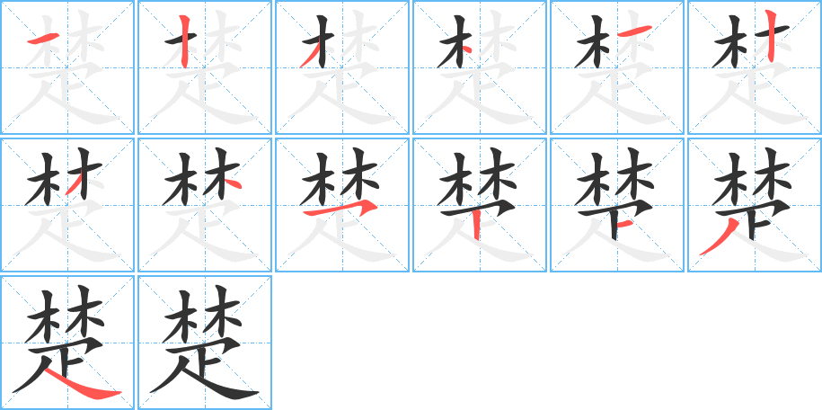 楚的笔顺分步演示