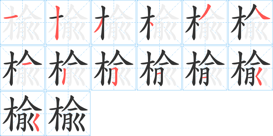 楡的笔顺分步演示