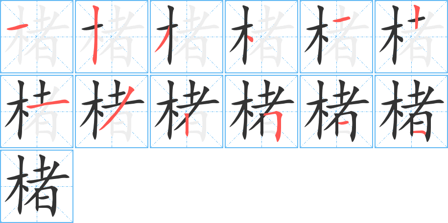 楮的笔顺分步演示