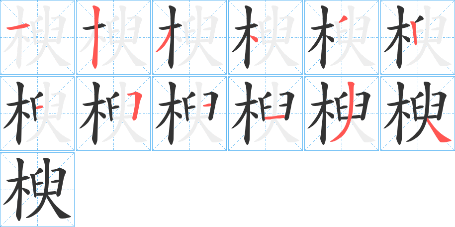 楰的笔顺分步演示