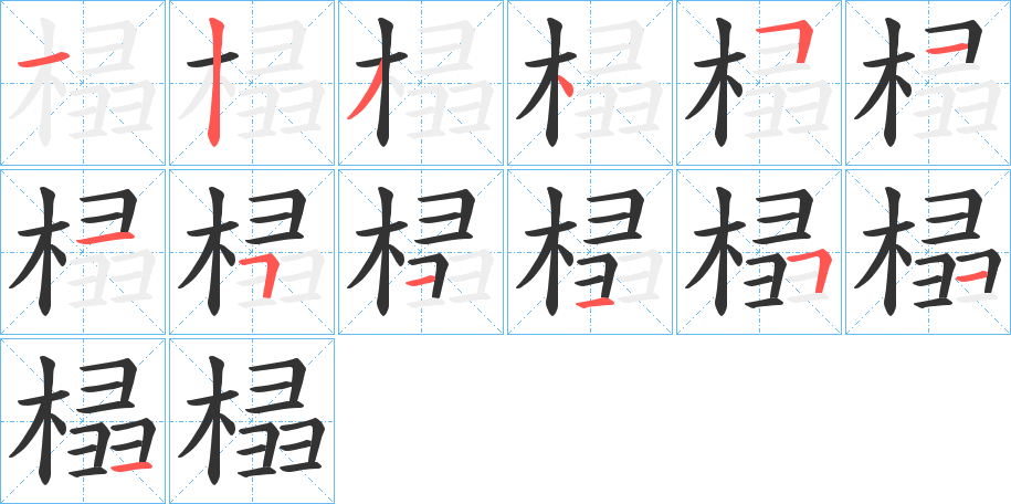 榋的笔顺分步演示