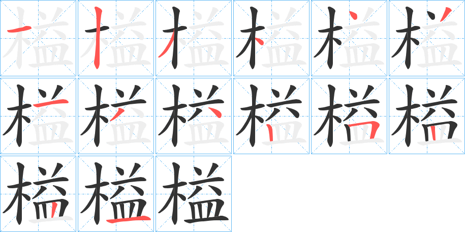 榏的笔顺分步演示