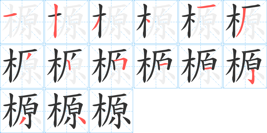 榞的笔顺分步演示